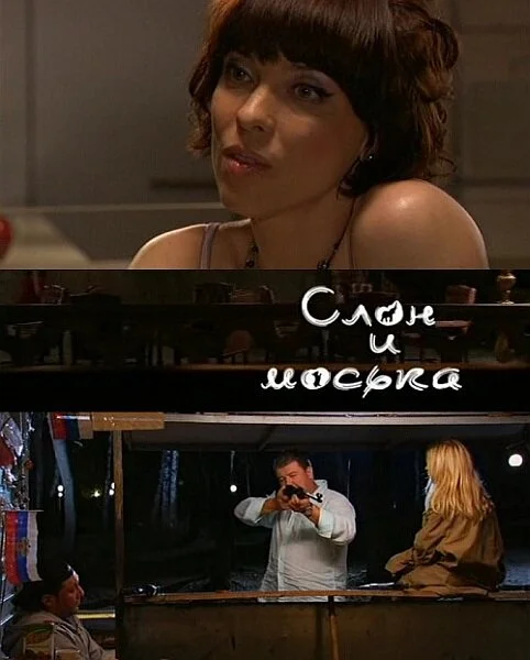 Слон и моська - постер фильма